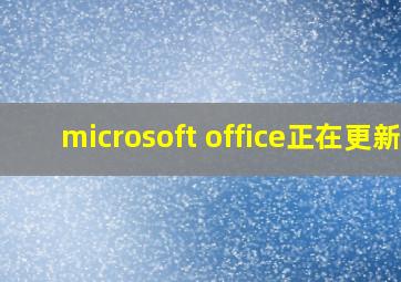 microsoft office正在更新